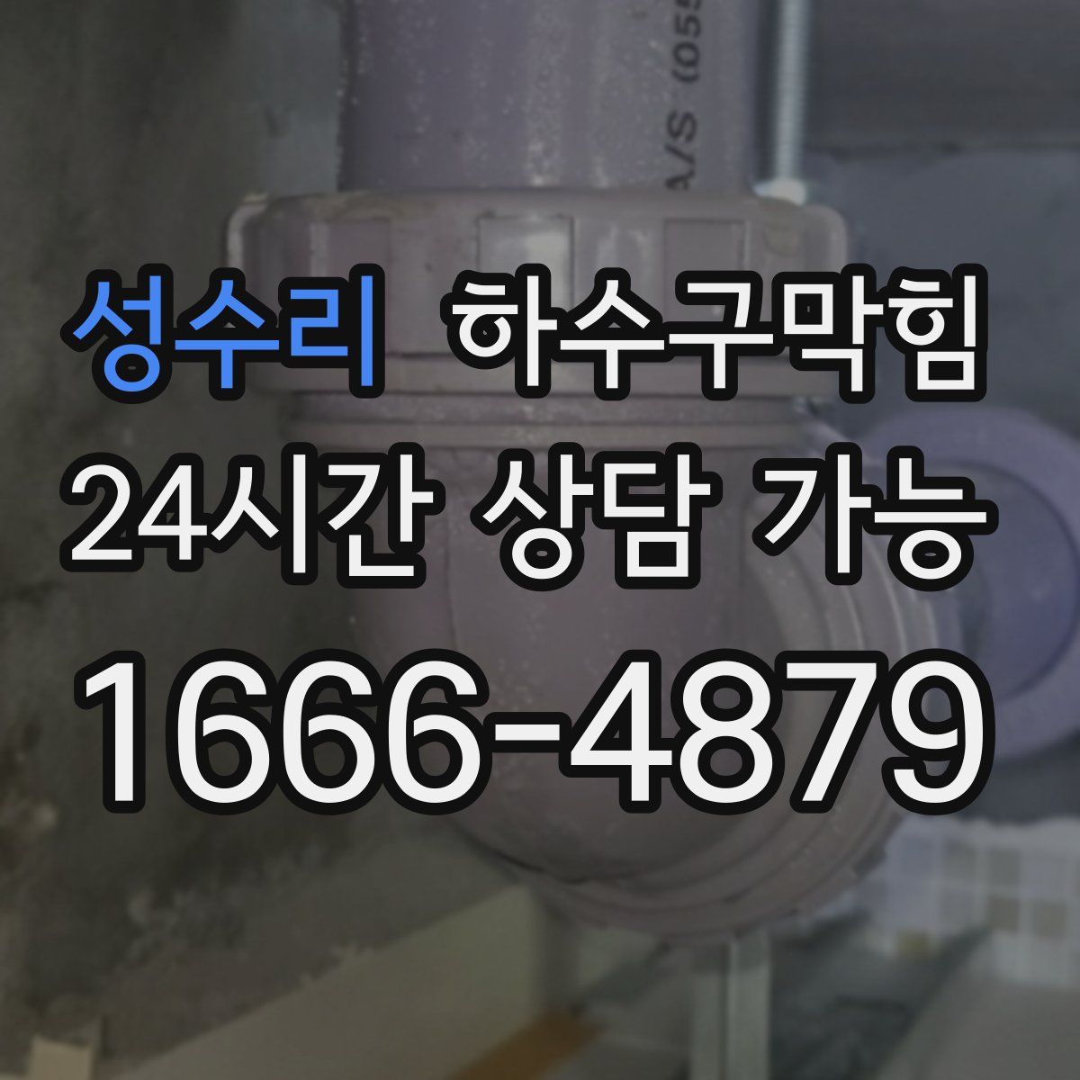 성수리 하수구막힘