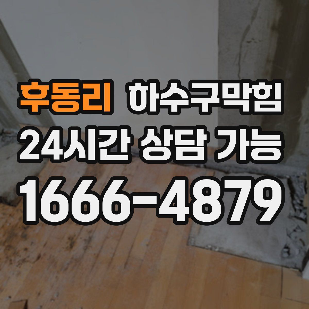 후동리 하수구막힘