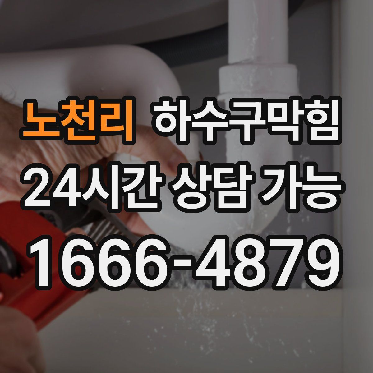 노천리 하수구막힘