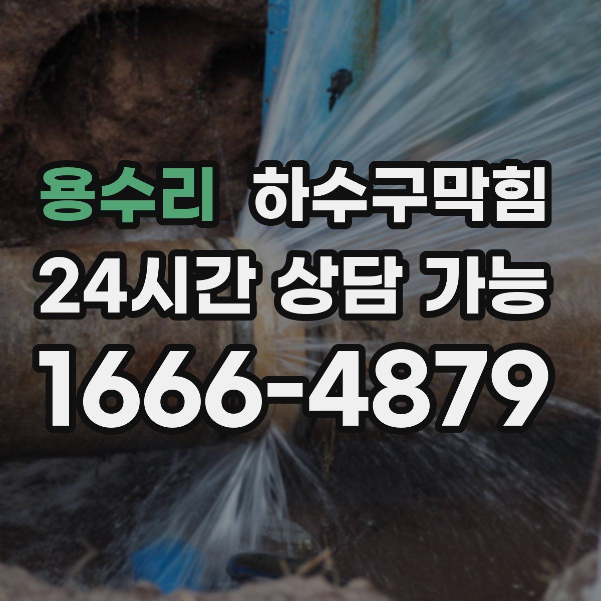 용수리 하수구막힘