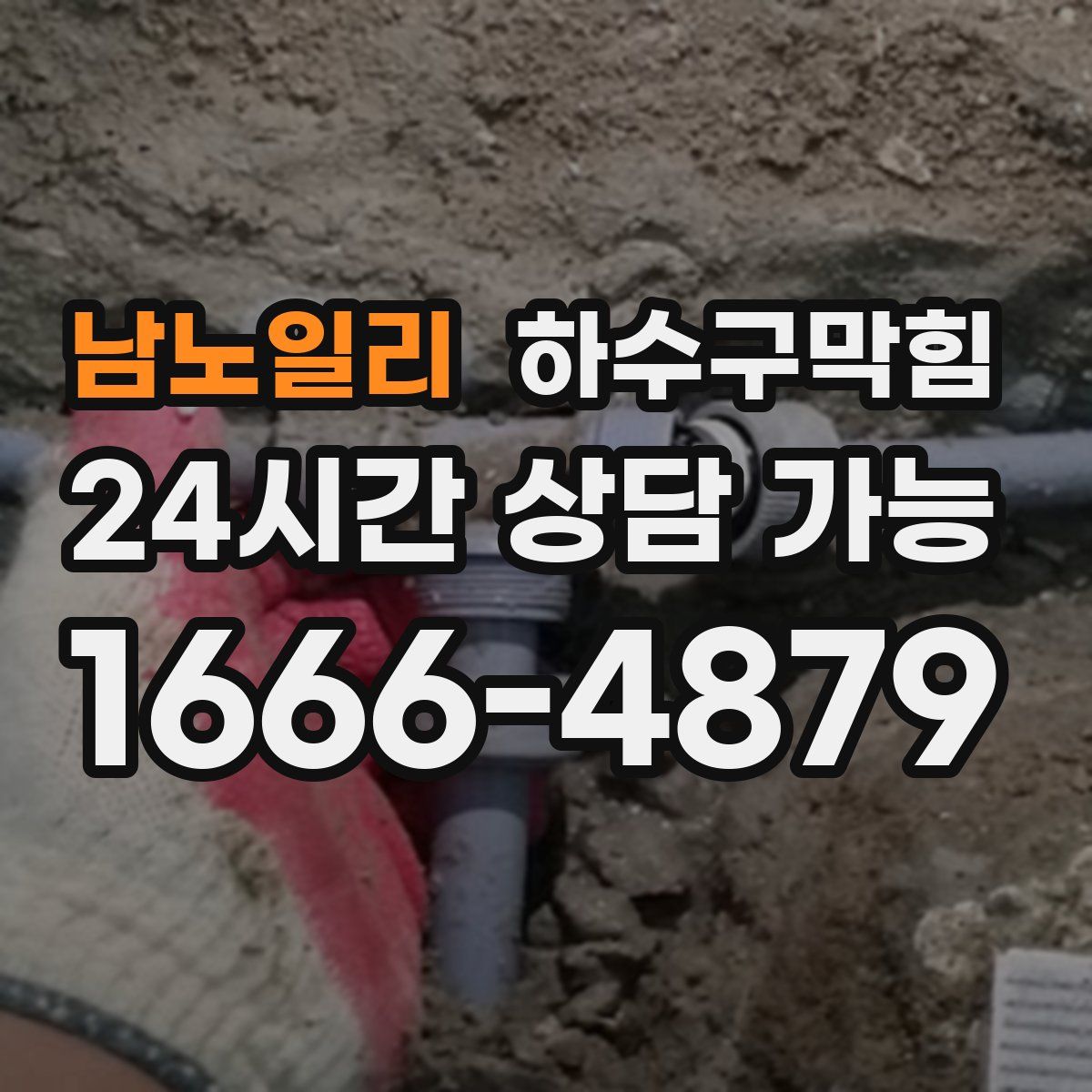 남노일리 하수구막힘