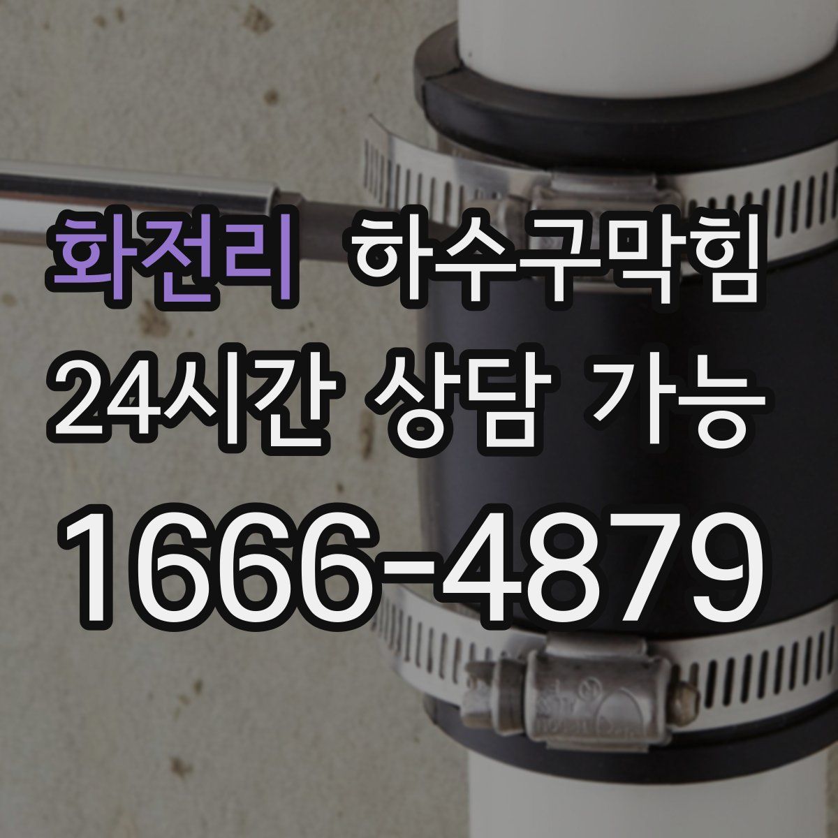 화전리 하수구막힘