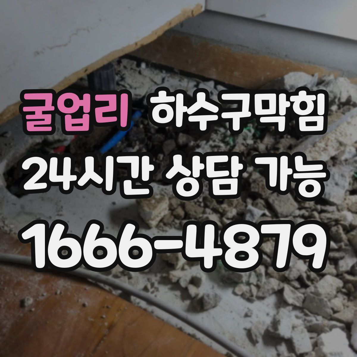 굴업리 하수구막힘