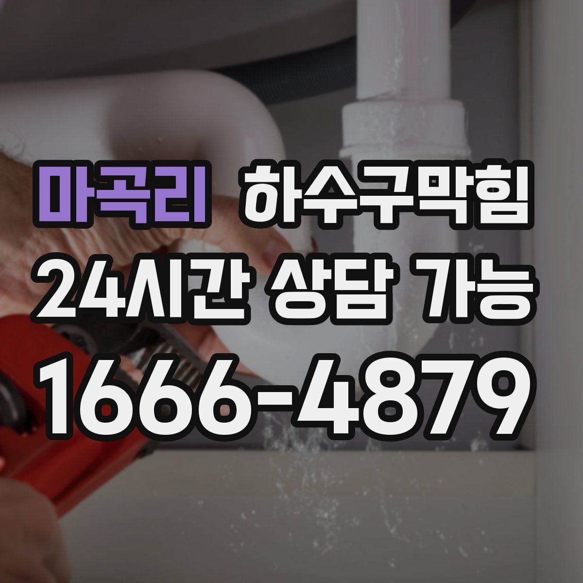 마곡리 하수구막힘