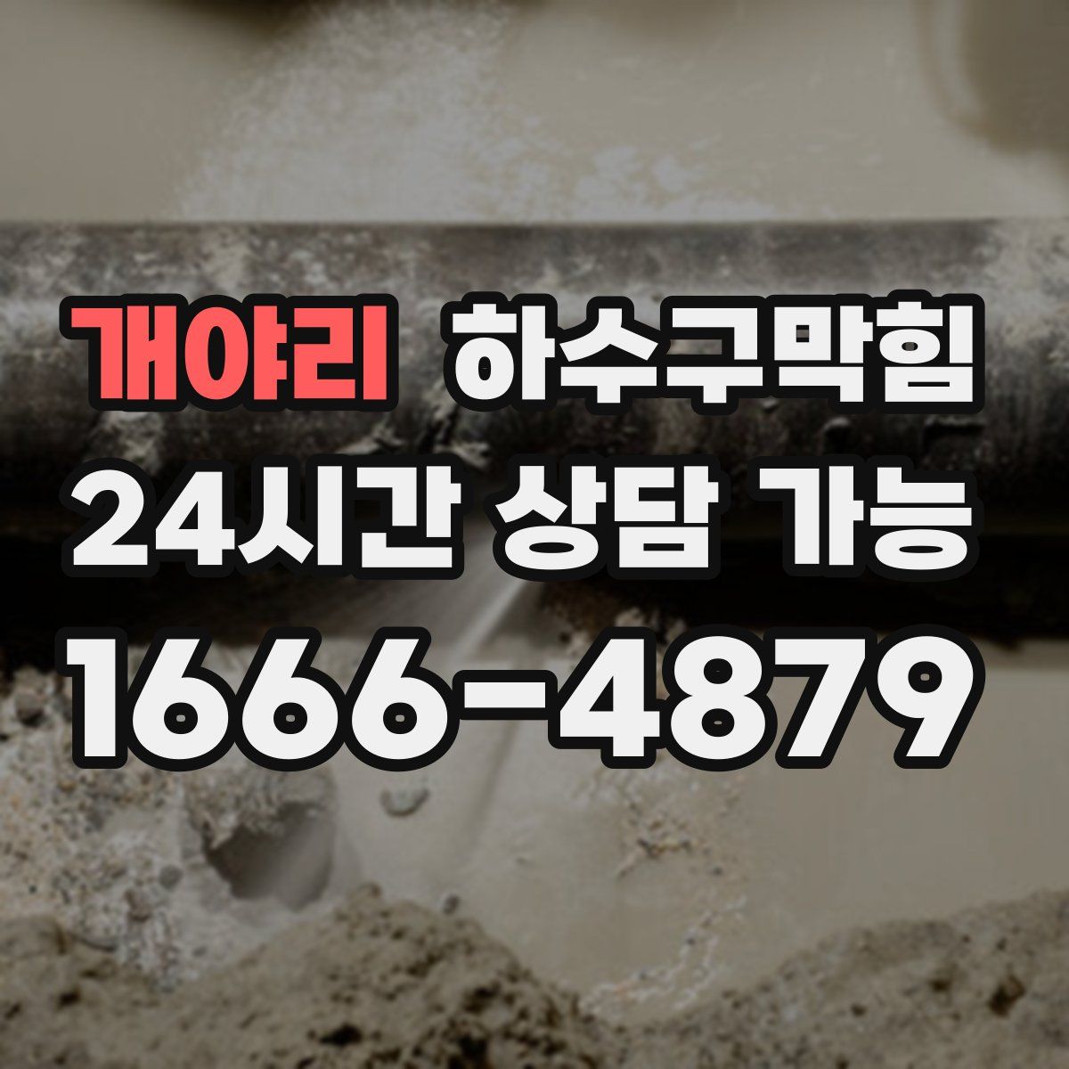 개야리 하수구막힘