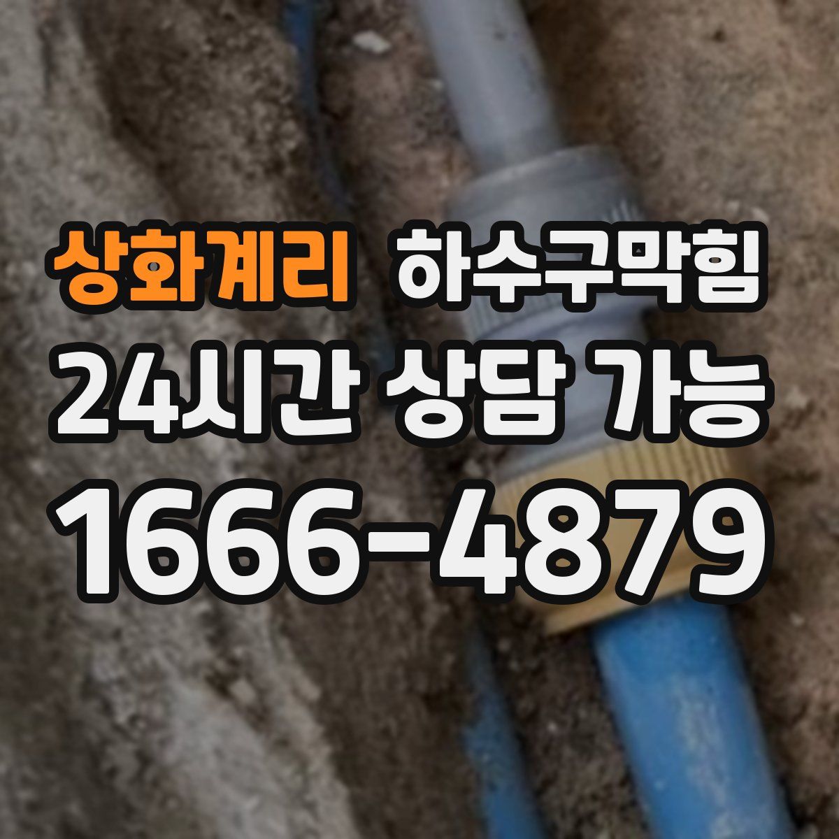 상화계리 하수구막힘