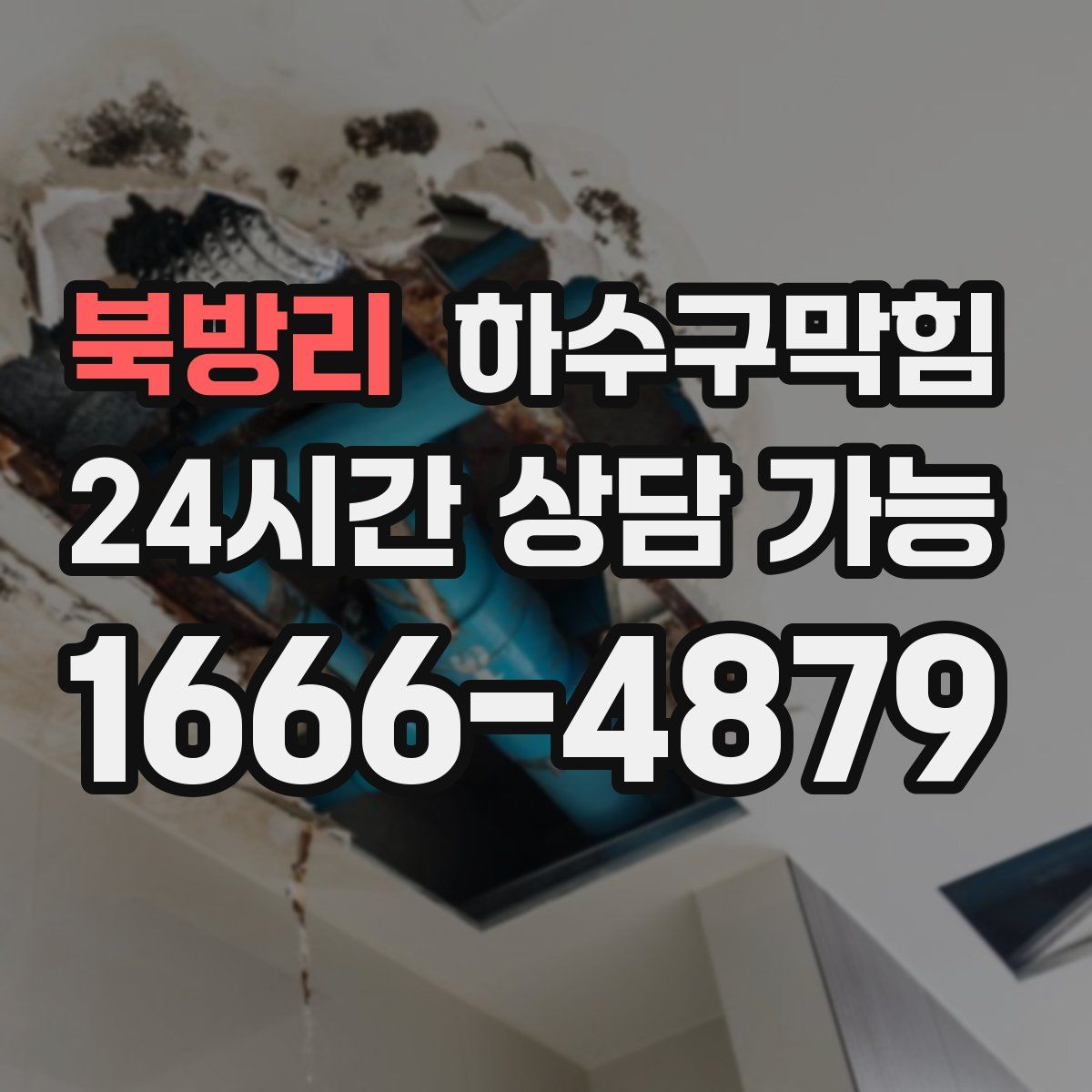 북방리 하수구막힘