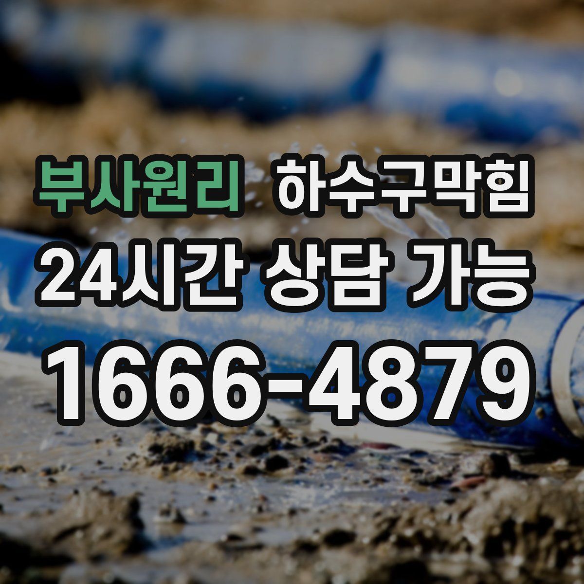 부사원리 하수구막힘