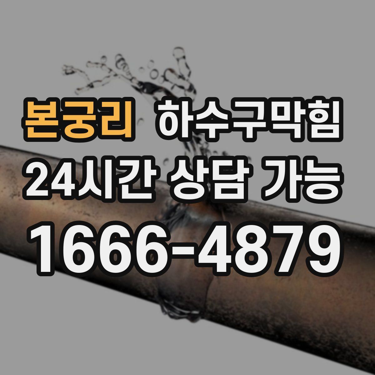 본궁리 하수구막힘