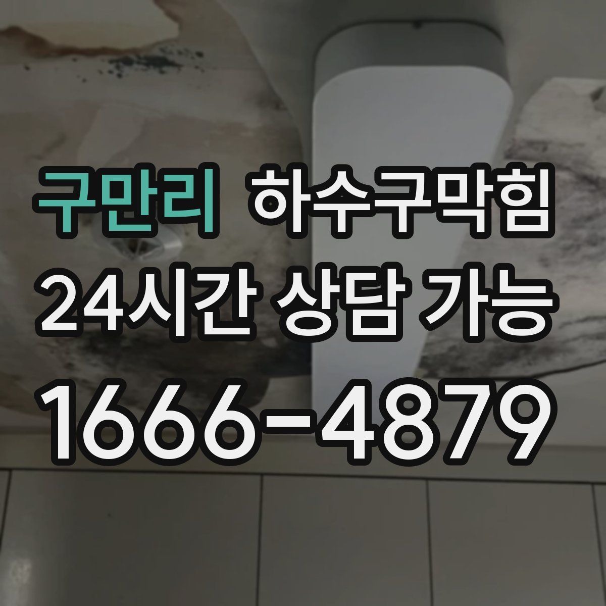 구만리 하수구막힘