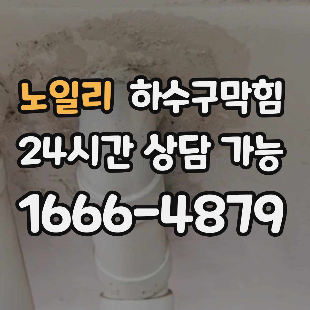 노일리 하수구막힘