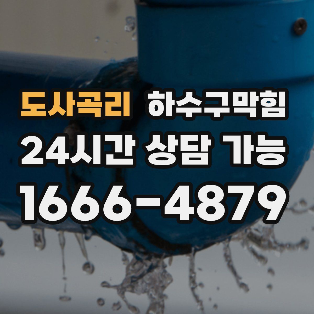 도사곡리 하수구막힘