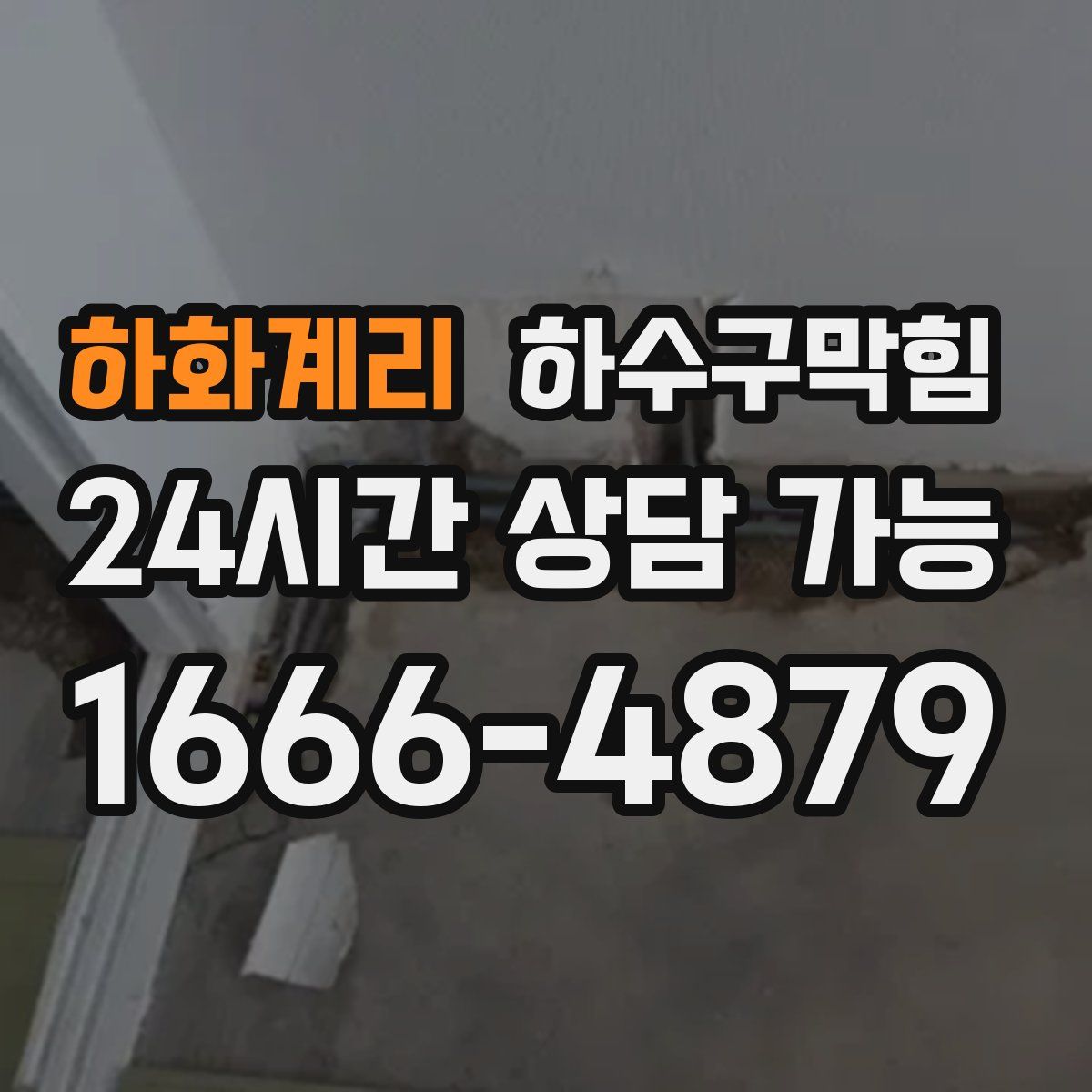 하화계리 하수구막힘