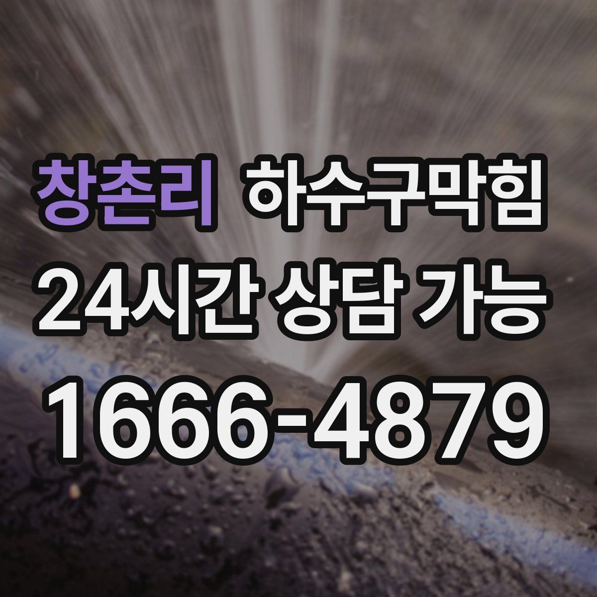 창촌리 하수구막힘