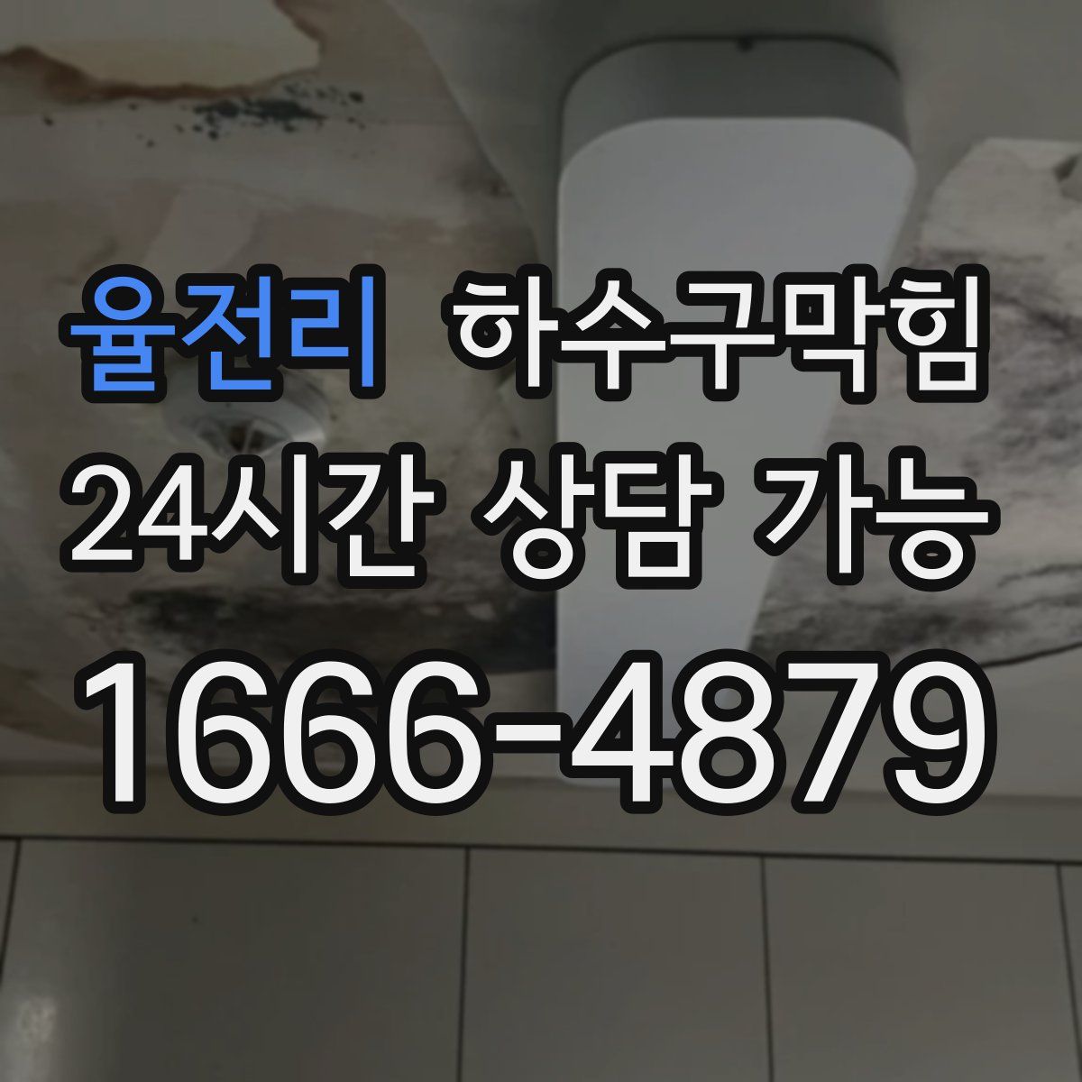 율전리 하수구막힘