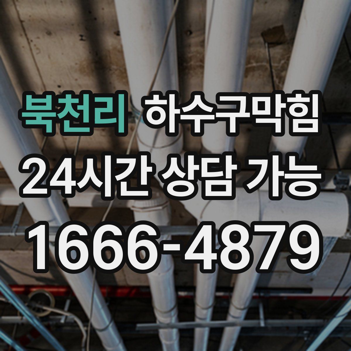 북천리 하수구막힘