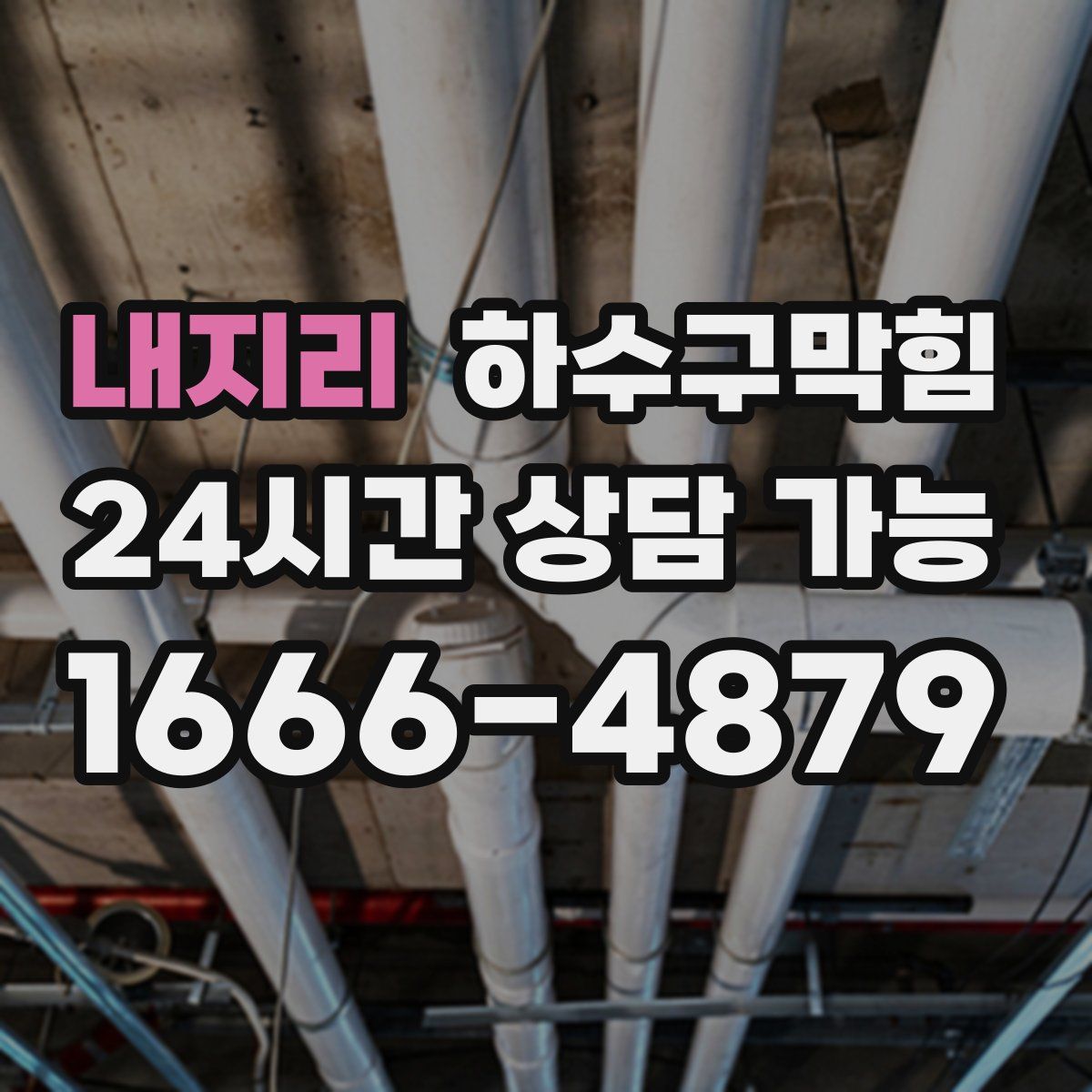 내지리 하수구막힘