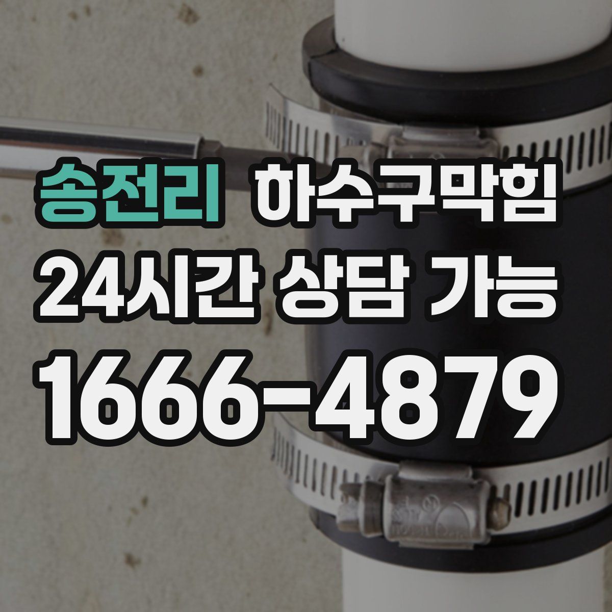 송전리 하수구막힘