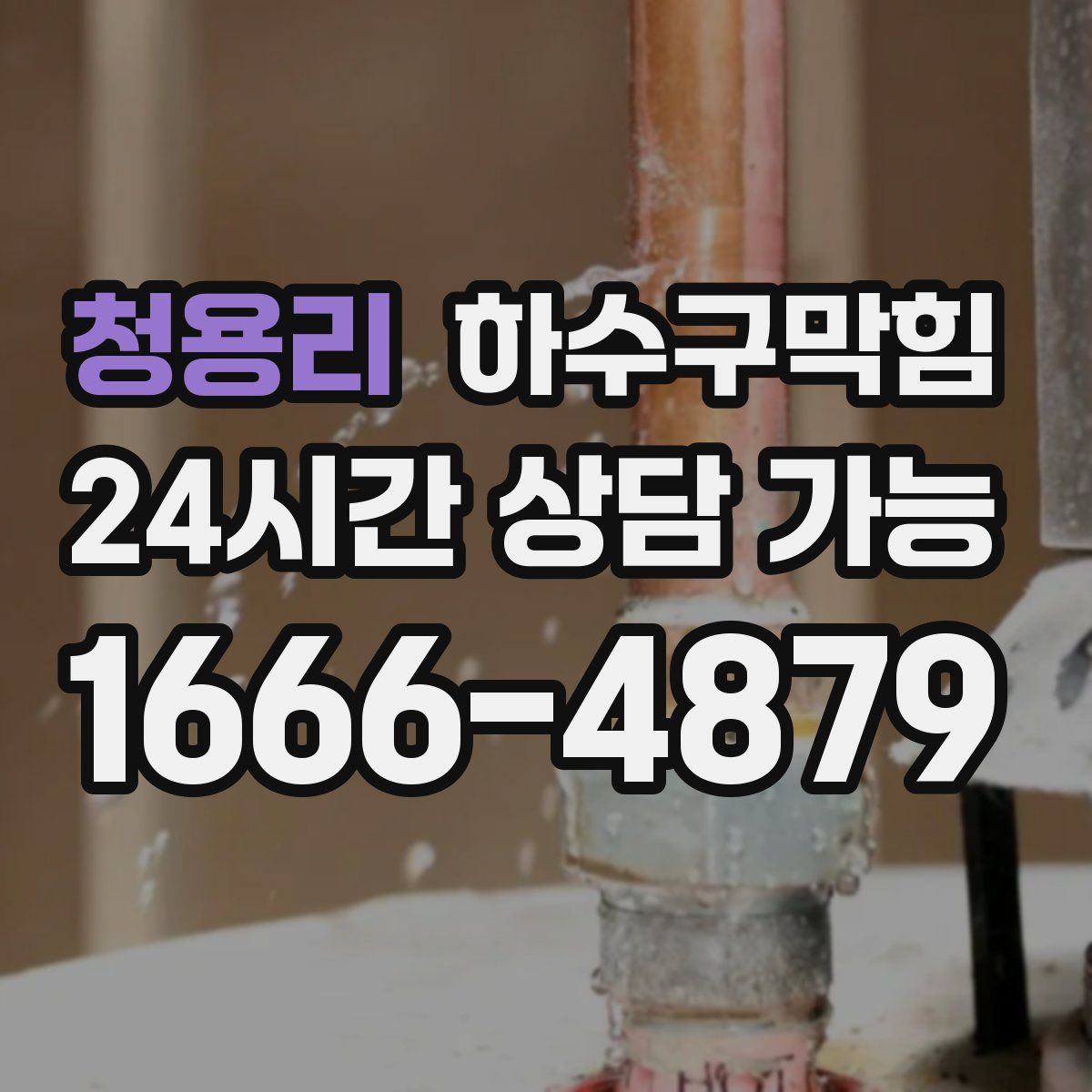 청용리 하수구막힘