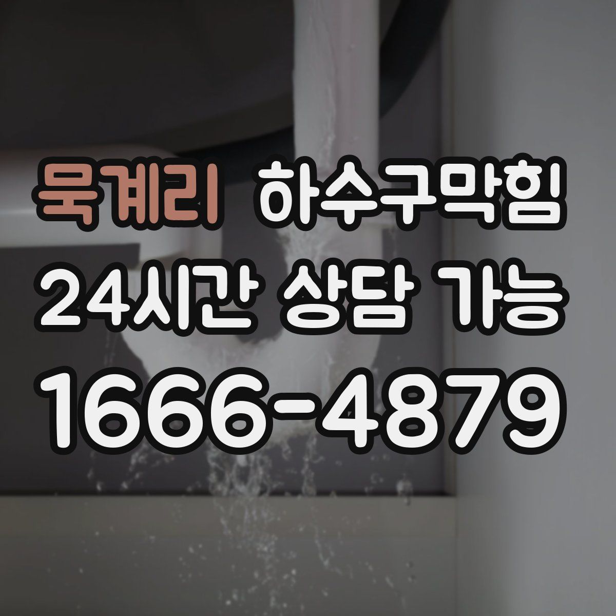 묵계리 하수구막힘