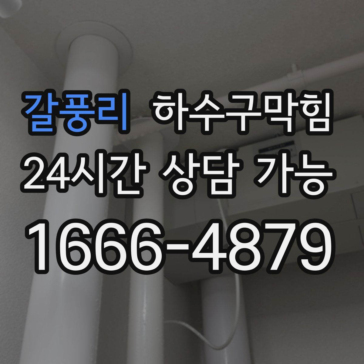 갈풍리 하수구막힘