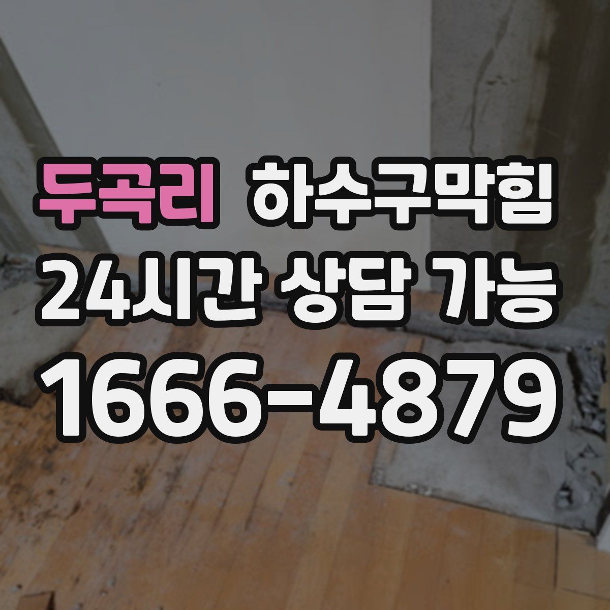 두곡리 하수구막힘