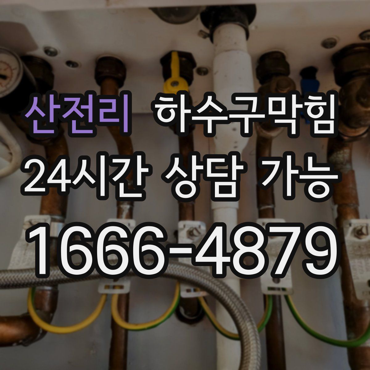 산전리 하수구막힘