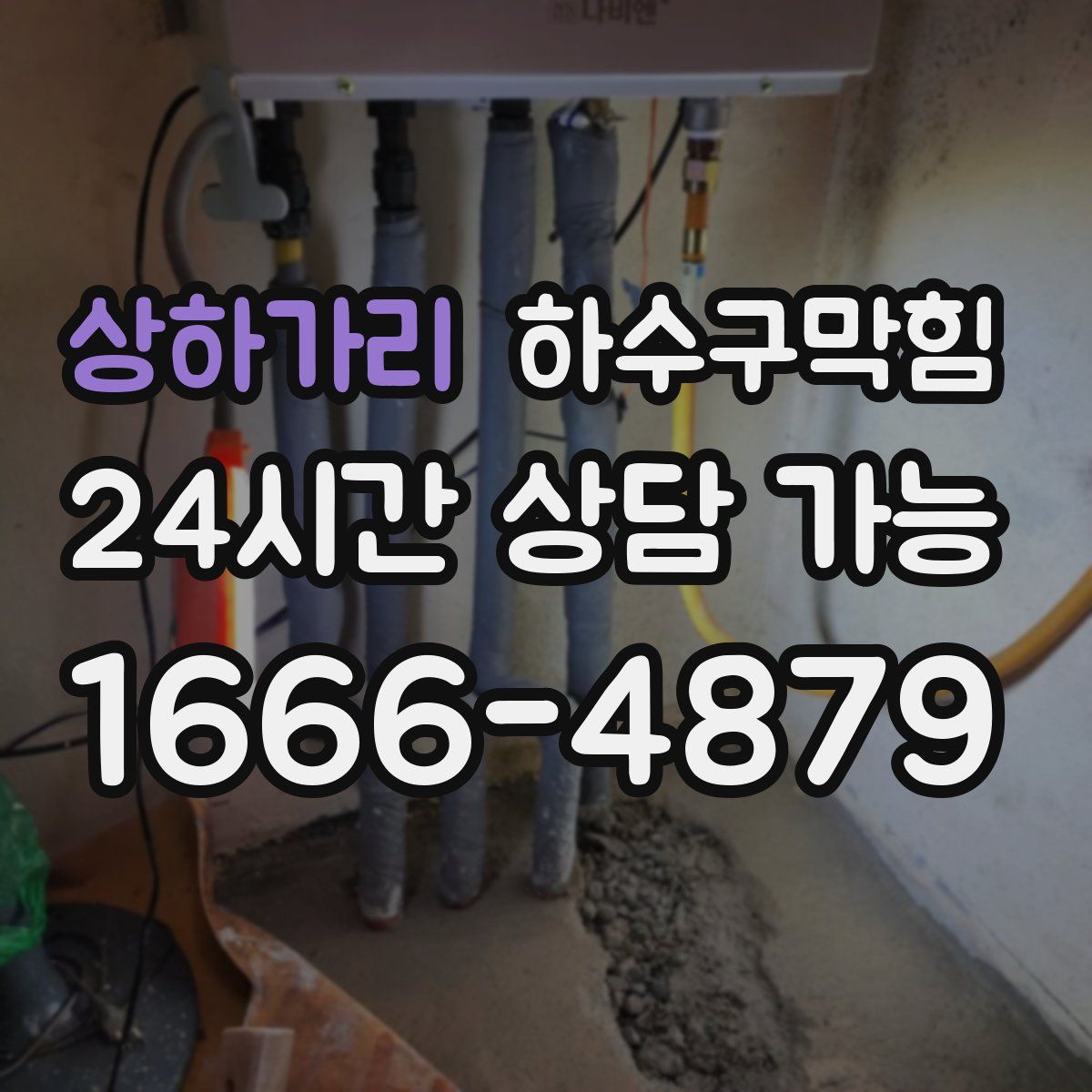 상하가리 하수구막힘