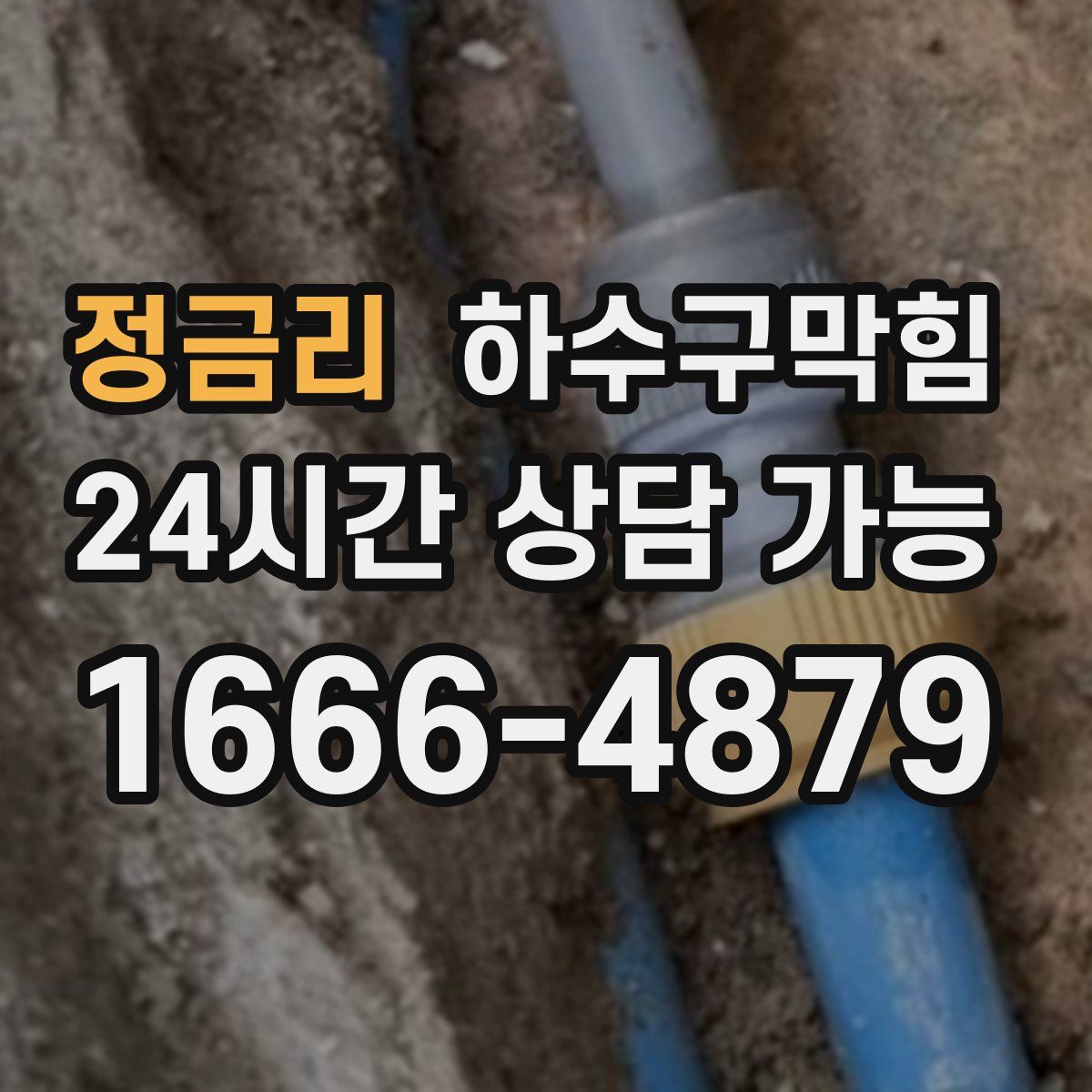 정금리 하수구막힘