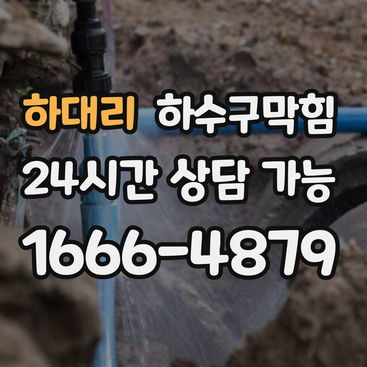 하대리 하수구막힘