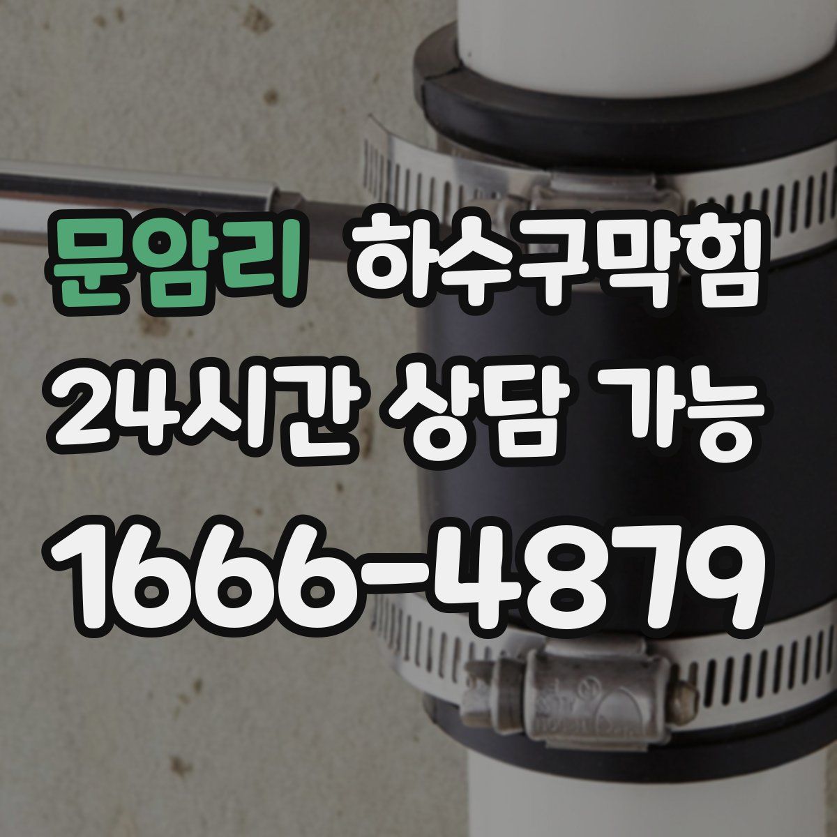 문암리 하수구막힘