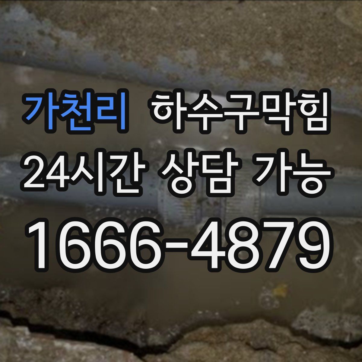 가천리 하수구막힘