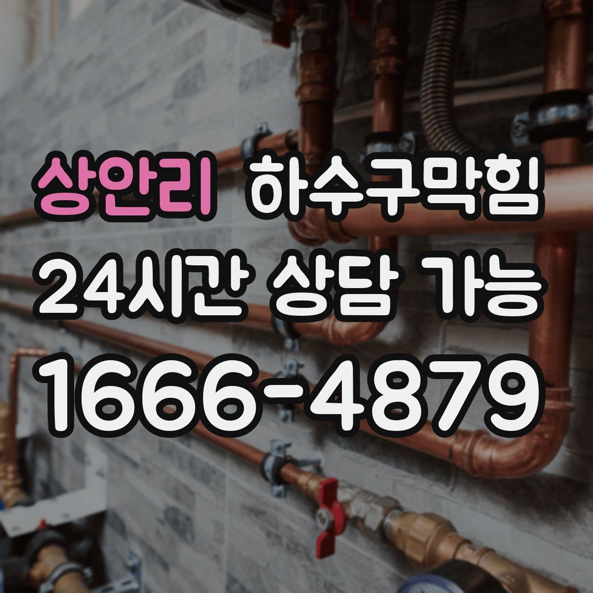 상안리 하수구막힘