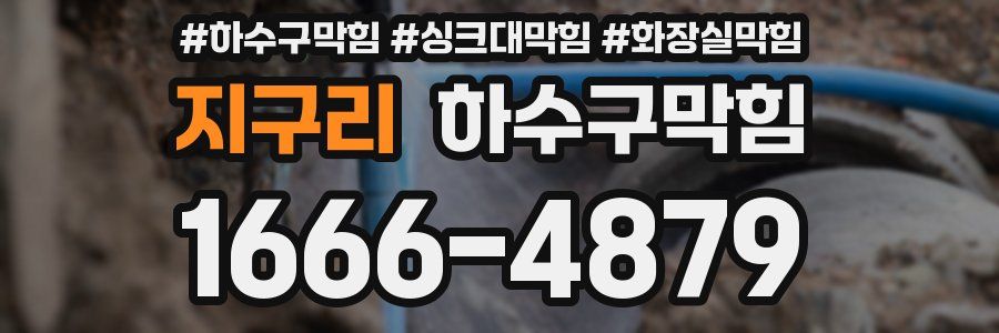 하수구막힘