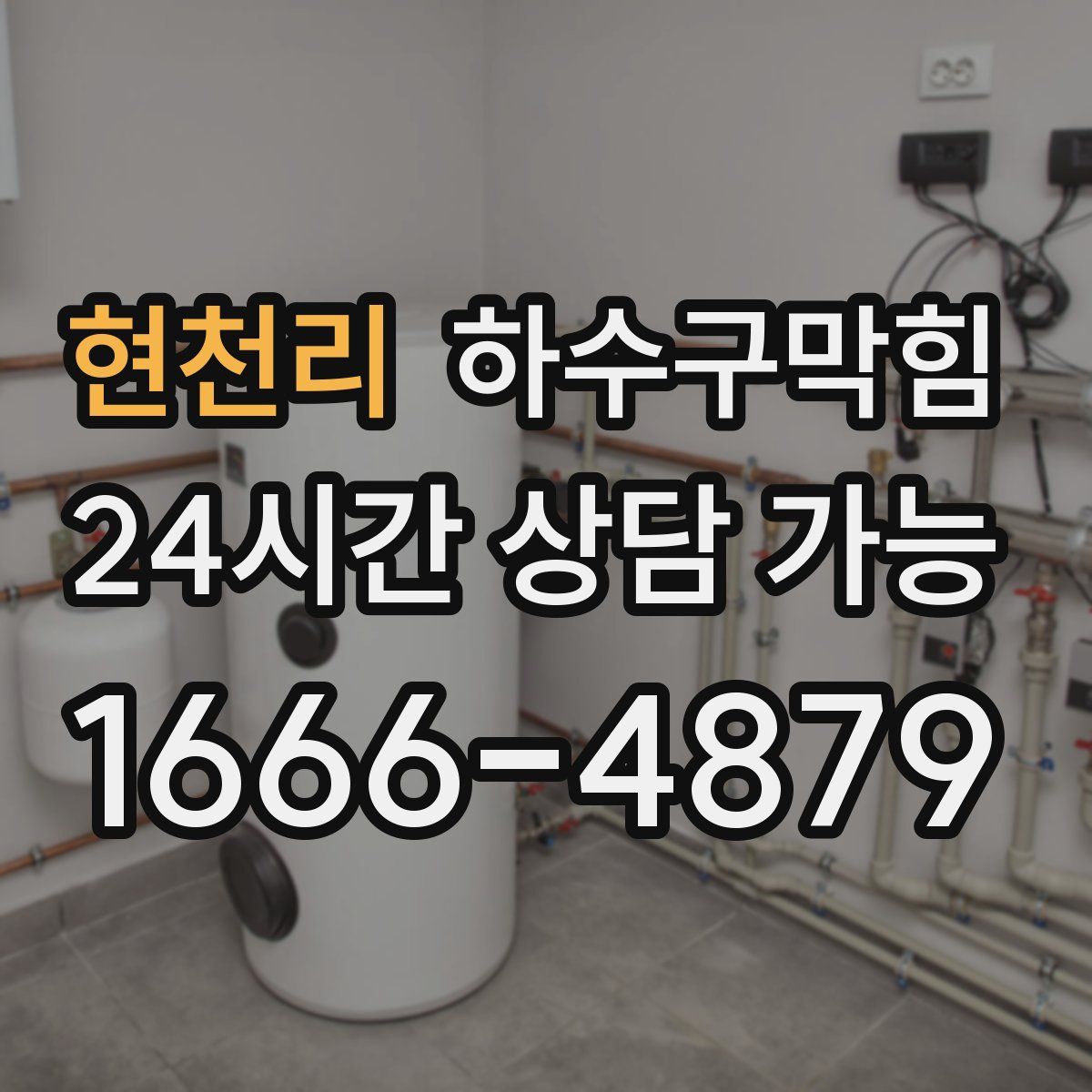 현천리 하수구막힘