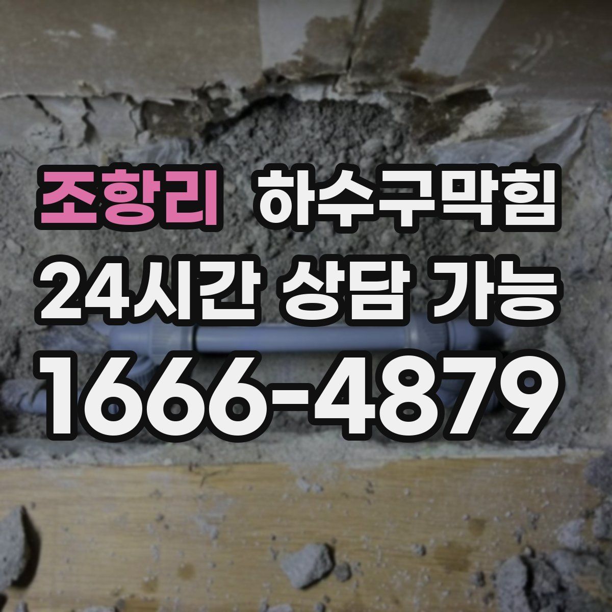 조항리 하수구막힘