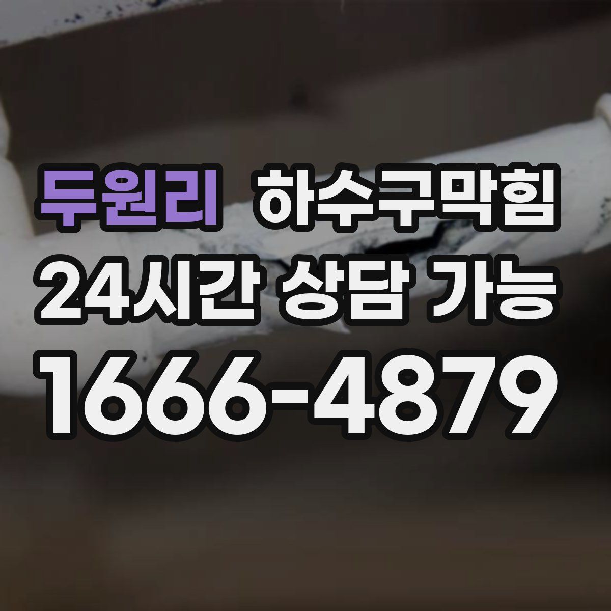 두원리 하수구막힘