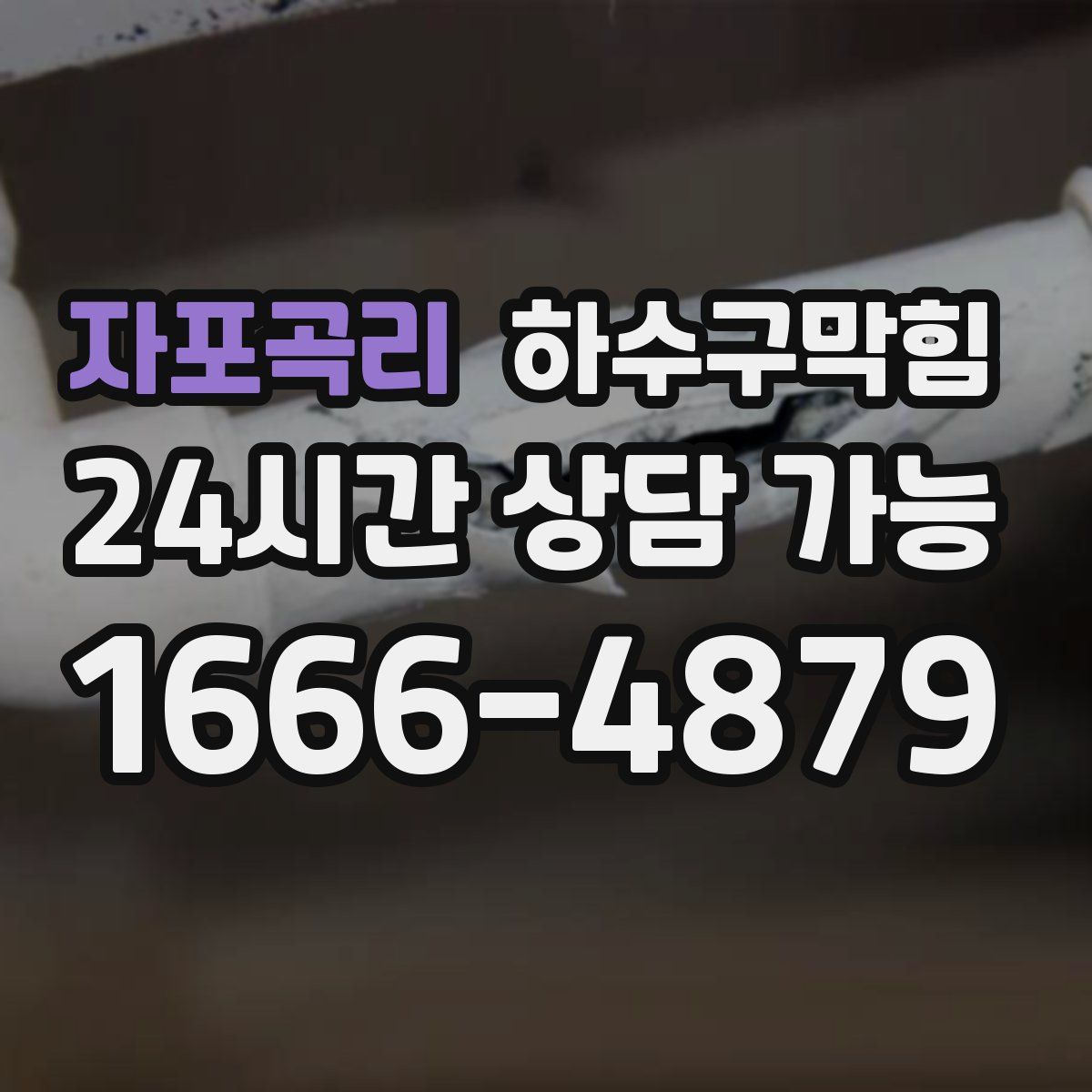 자포곡리 하수구막힘