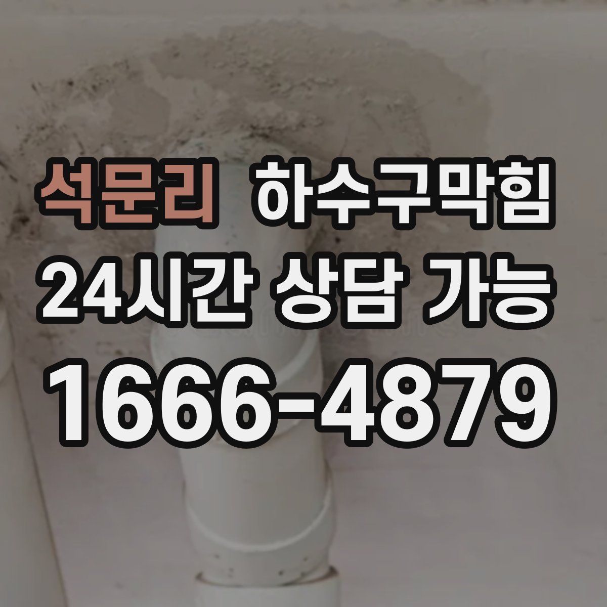 석문리 하수구막힘