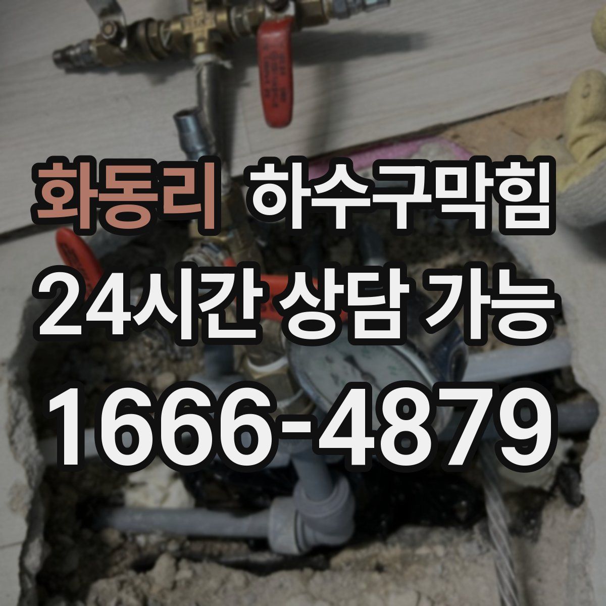 화동리 하수구막힘