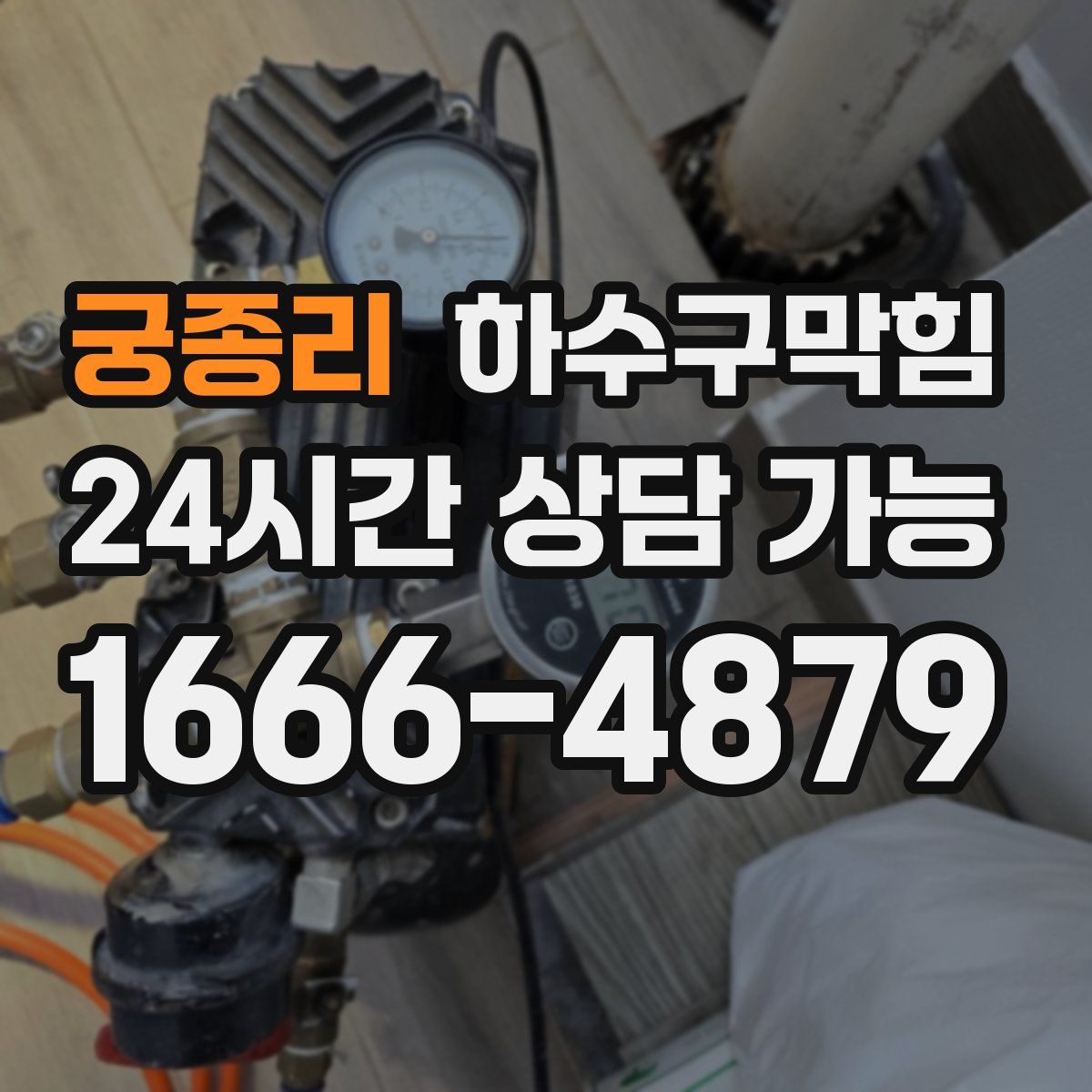 궁종리 하수구막힘