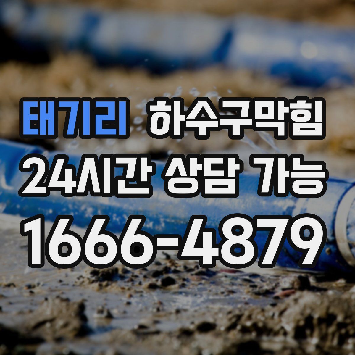 태기리 하수구막힘