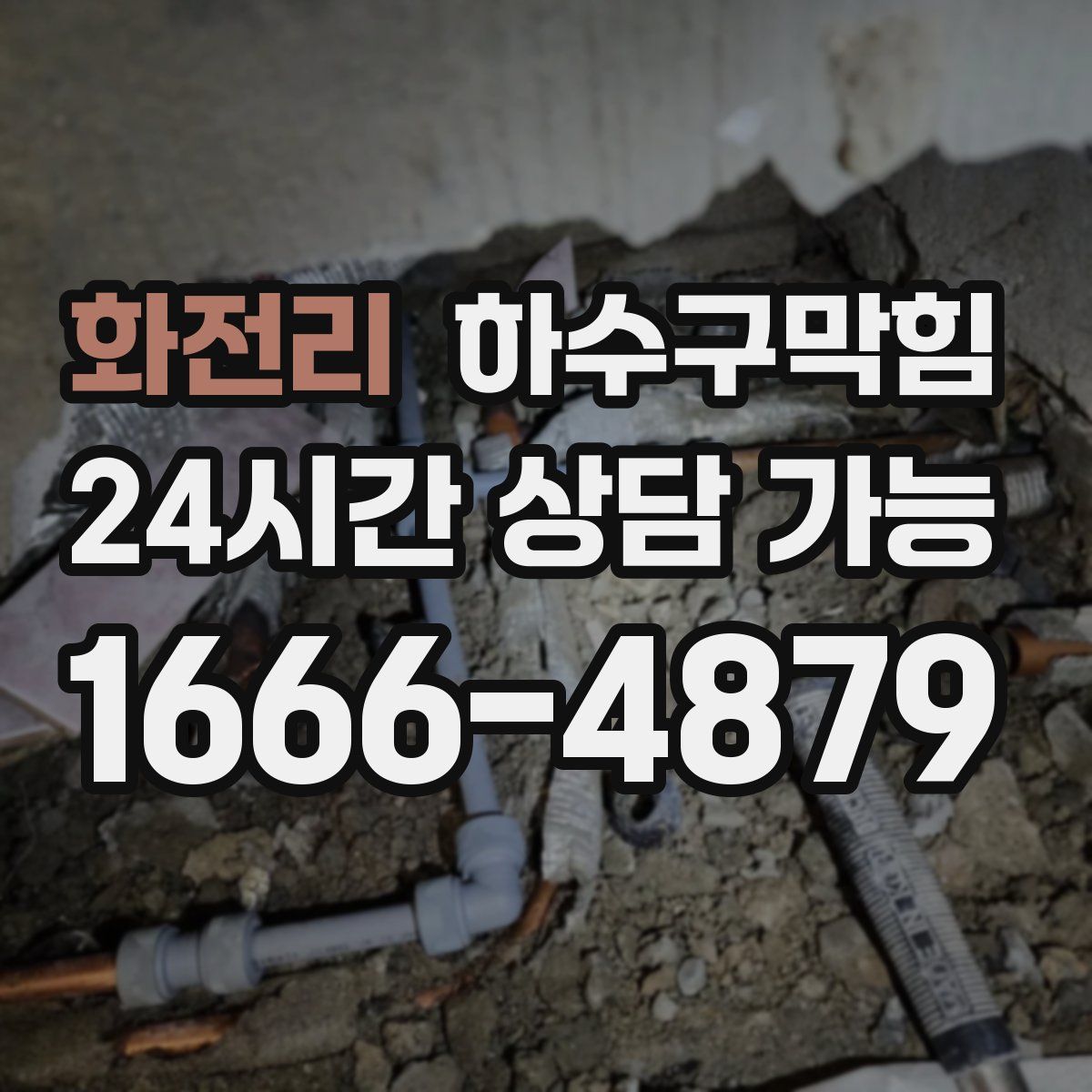 화전리 하수구막힘