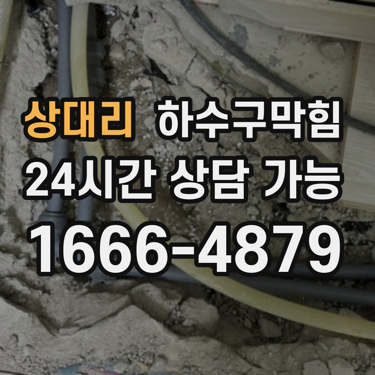 상대리 하수구막힘