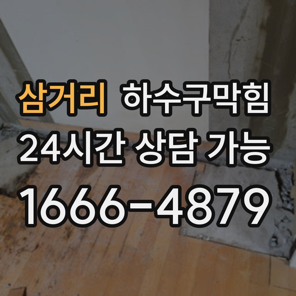 삼거리 하수구막힘