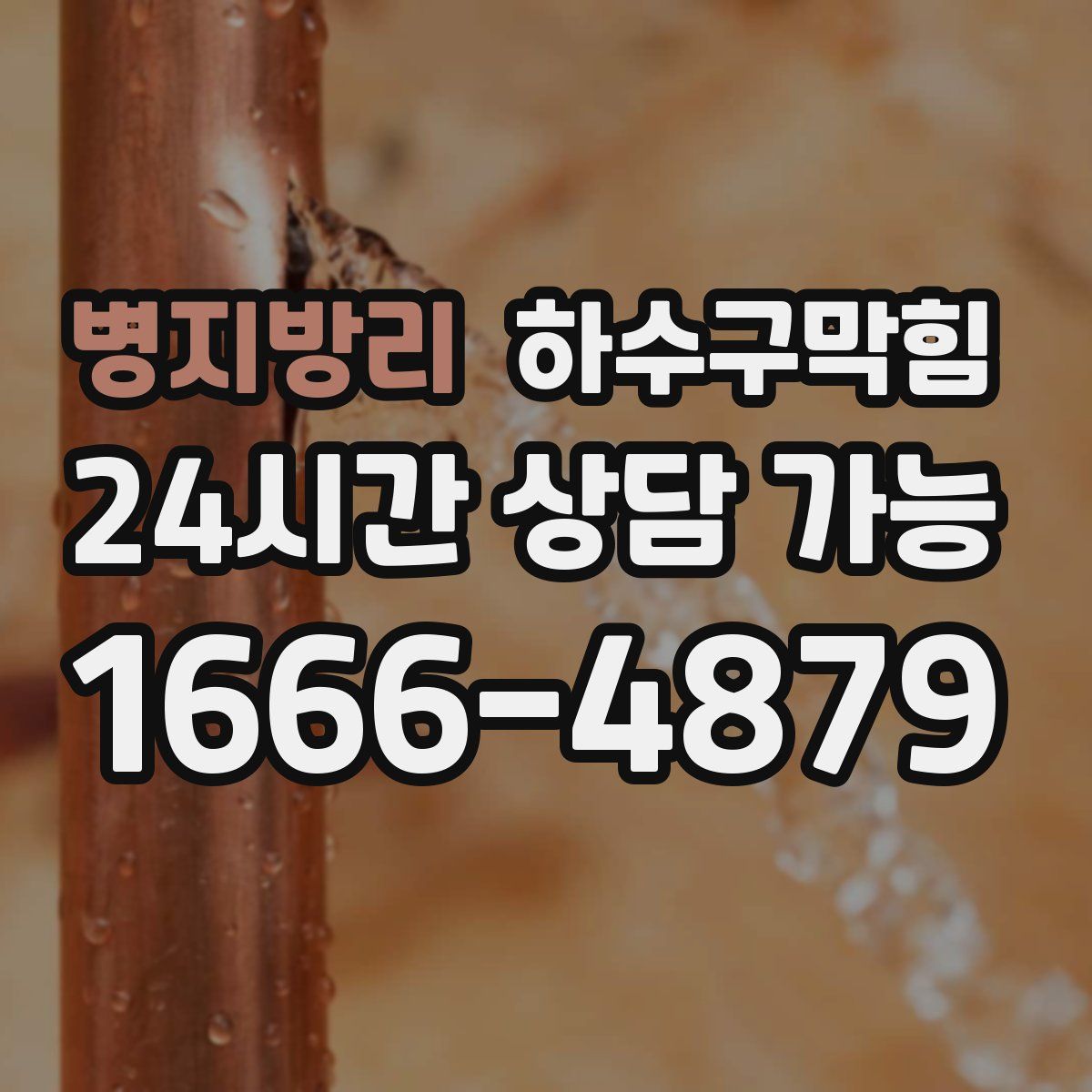 병지방리 하수구막힘