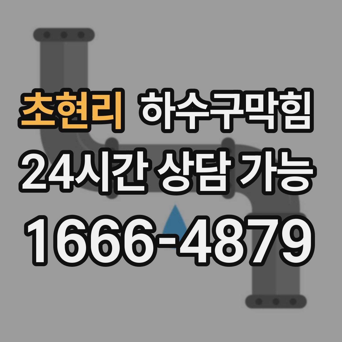 초현리 하수구막힘