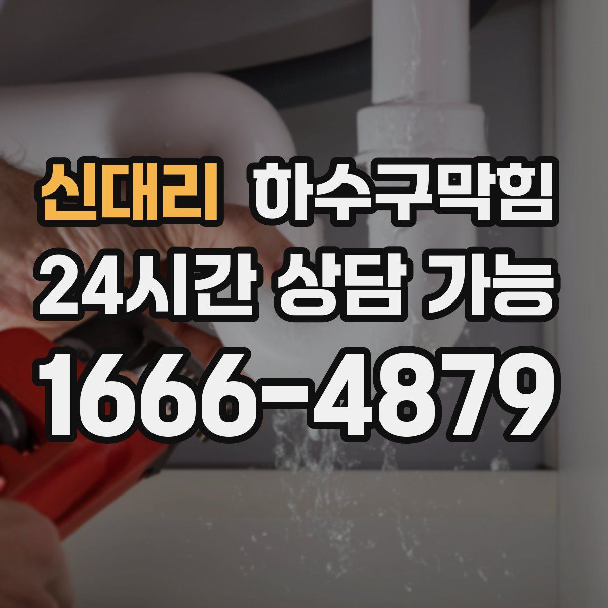 신대리 하수구막힘