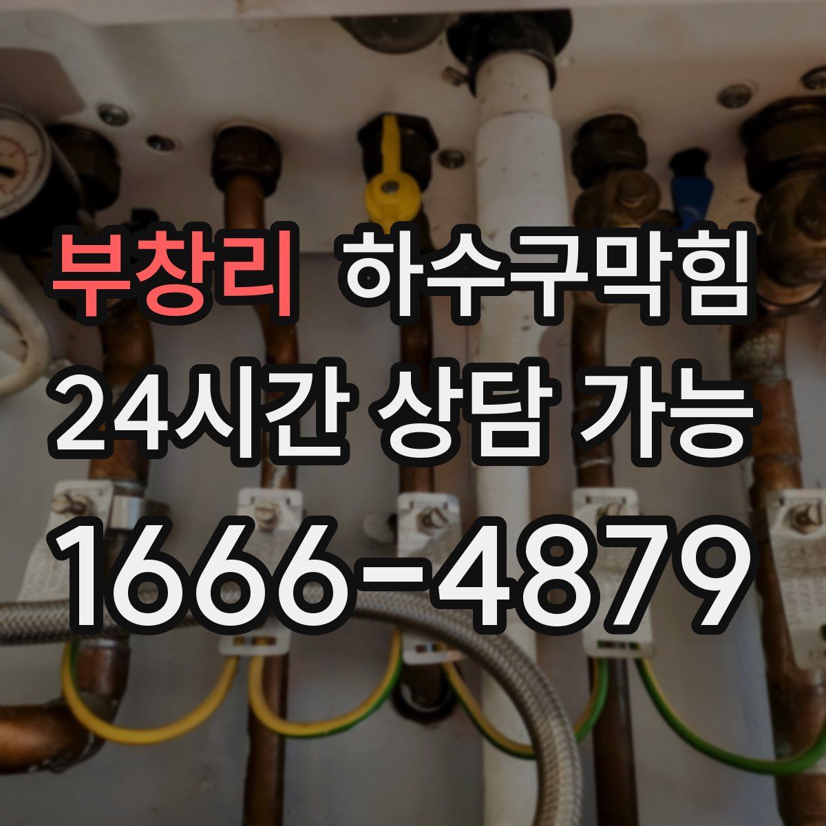 부창리 하수구막힘