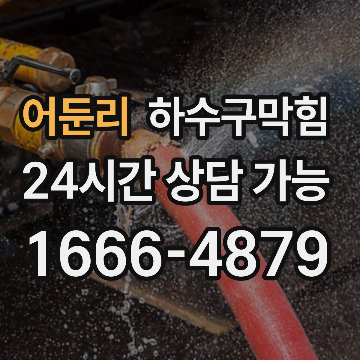 어둔리 하수구막힘